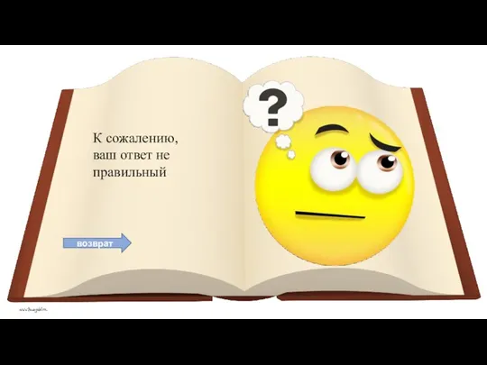 возврат К сожалению, ваш ответ не правильный