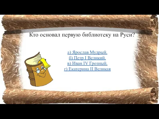 Кто основал первую библиотеку на Руси? а) Ярослав Мудрый. б)