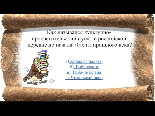 Как назывался культурно-просветительский пункт в российской деревне до начала 70-х