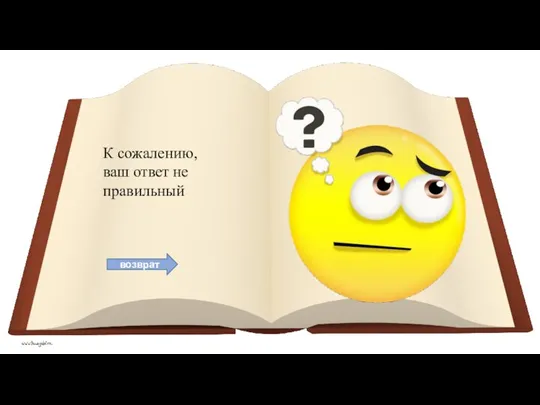 возврат К сожалению, ваш ответ не правильный