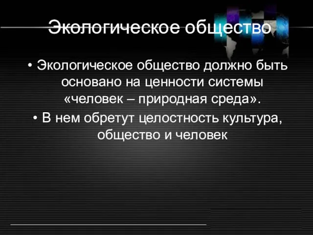 Экологическое общество Экологическое общество должно быть основано на ценности системы