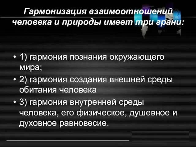 Гармонизация взаимоотношений человека и природы имеет три грани: 1) гармония