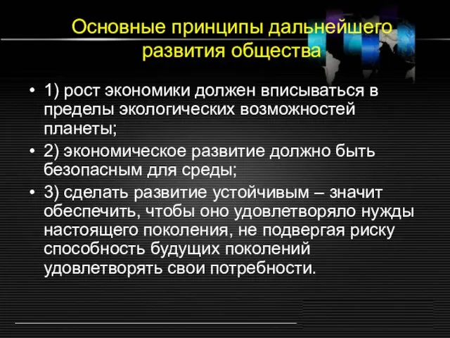 Основные принципы дальнейшего развития общества 1) рост экономики должен вписываться