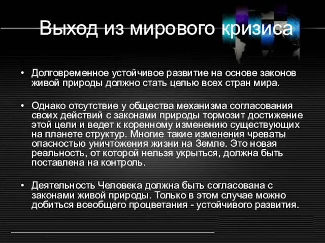 Выход из мирового кризиса Долговременное устойчивое развитие на основе законов