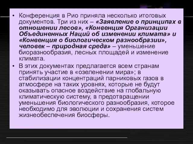 Итог Конференция в Рио приняла несколько итоговых документов. Три из