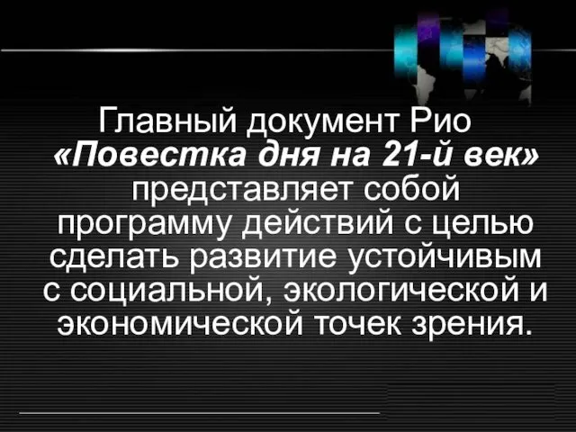 Главный документ Рио «Повестка дня на 21-й век» представляет собой