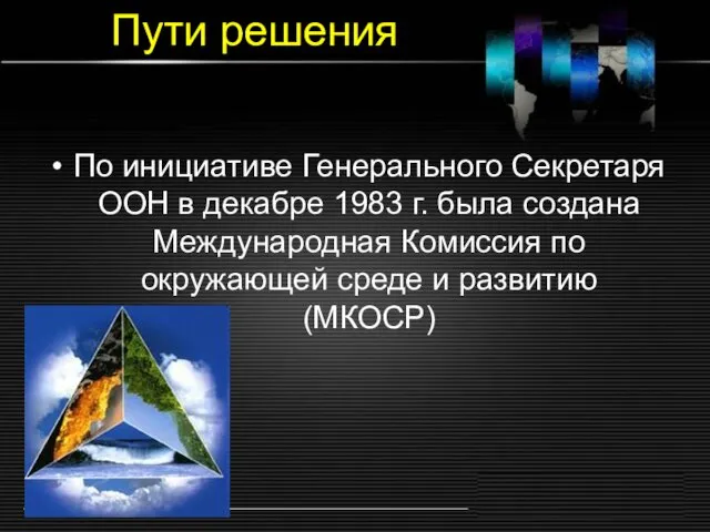 Пути решения По инициативе Генерального Секретаря ООН в декабре 1983