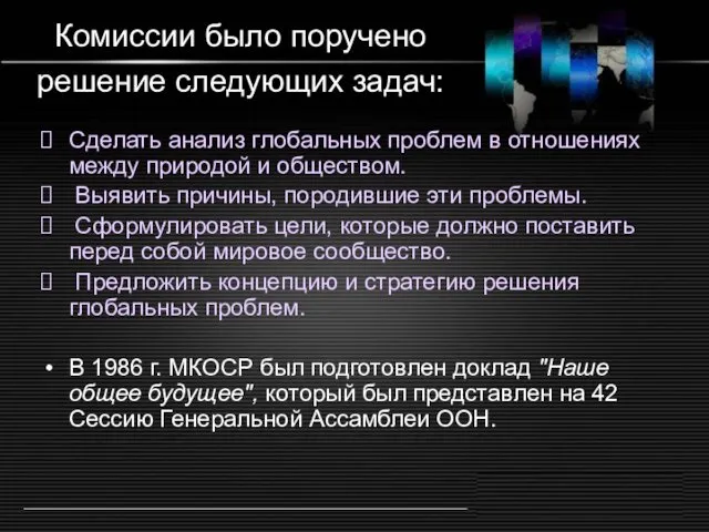 Комиссии было поручено решение следующих задач: Сделать анализ глобальных проблем