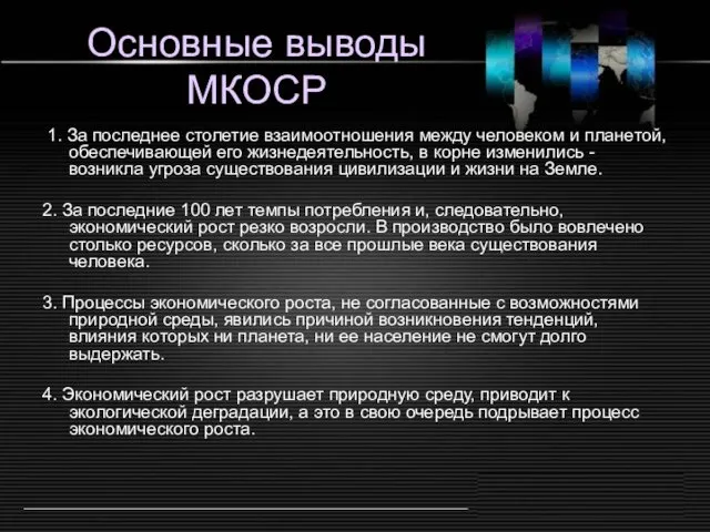 Основные выводы МКОСР 1. За последнее столетие взаимоотношения между человеком