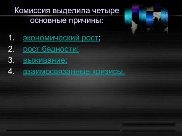 Комиссия выделила четыре основные причины: экономический рост; рост бедности; выживание; взаимосвязанные кризисы.