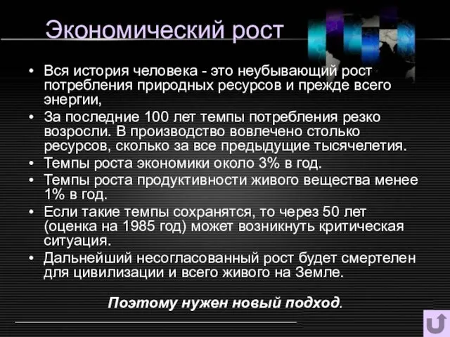 Экономический рост Вся история человека - это неубывающий рост потребления