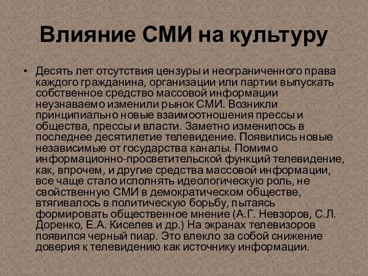 Влияние СМИ на культуру Десять лет отсутствия цензуры и неограниченного права каждого гражданина,