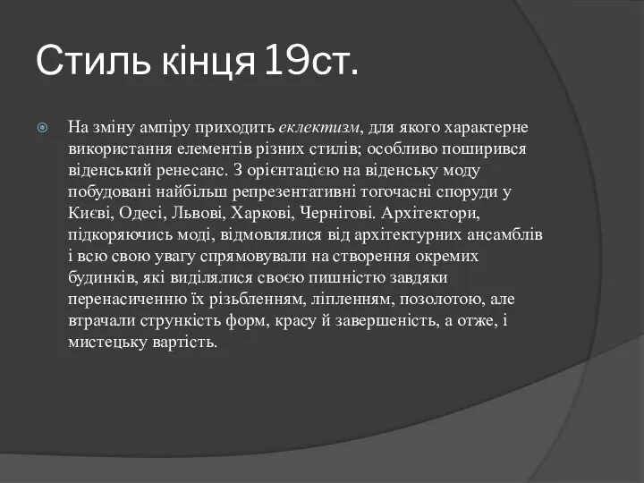 Стиль кінця 19ст. На зміну ампіру приходить еклектизм, для якого