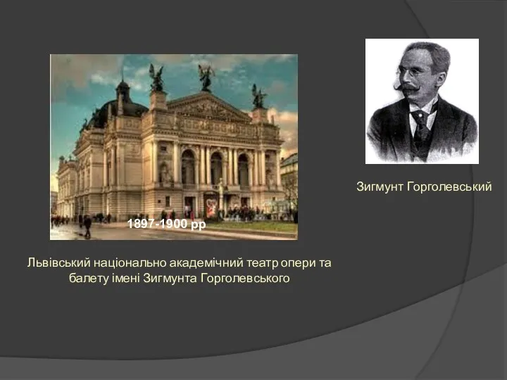 Львівський національно академічний театр опери та балету імені Зигмунта Горголевського Зигмунт Горголевський 1897-1900 рр