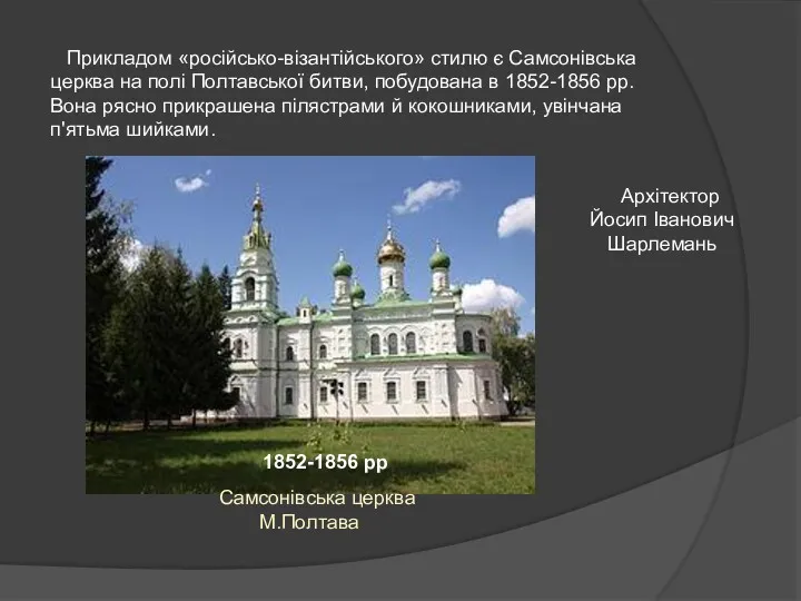 Прикладом «російсько-візантійського» стилю є Самсонівська церква на полі Полтавської битви,