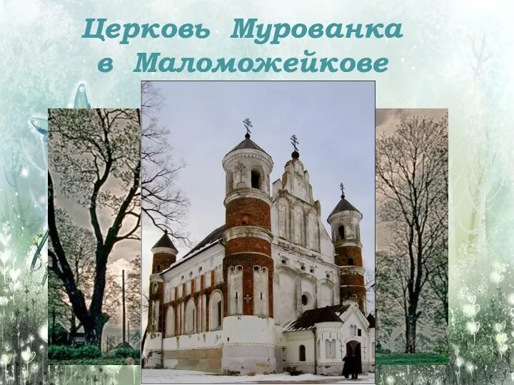 Церковь Мурованка в Маломожейкове