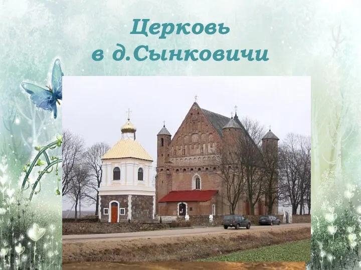 Церковь в д.Сынковичи