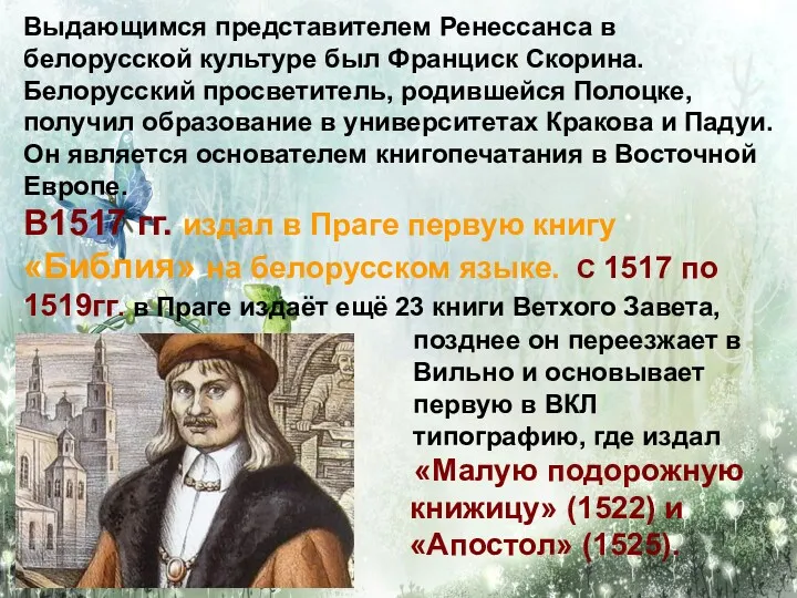 Выдающимся представителем Ренессанса в белорусской культуре был Франциск Скорина. Белорусский просветитель, родившейся Полоцке,