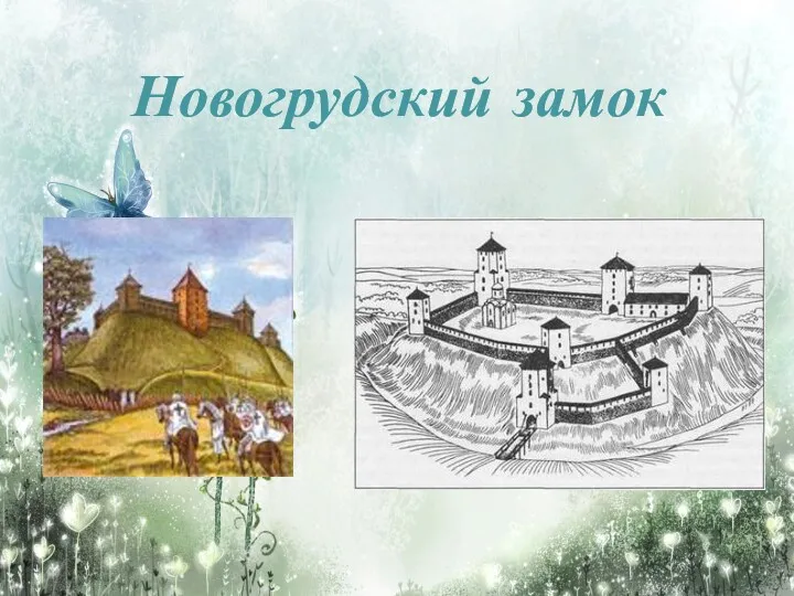 Новогрудский замок
