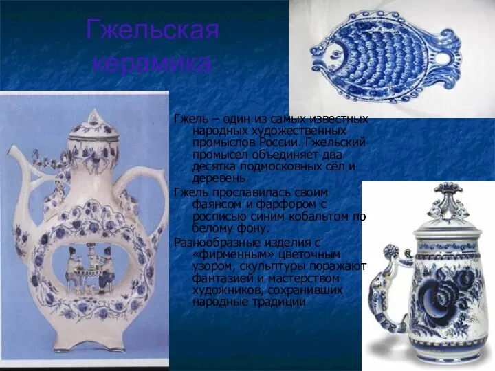 Гжельская керамика Гжель – один из самых известных народных художественных