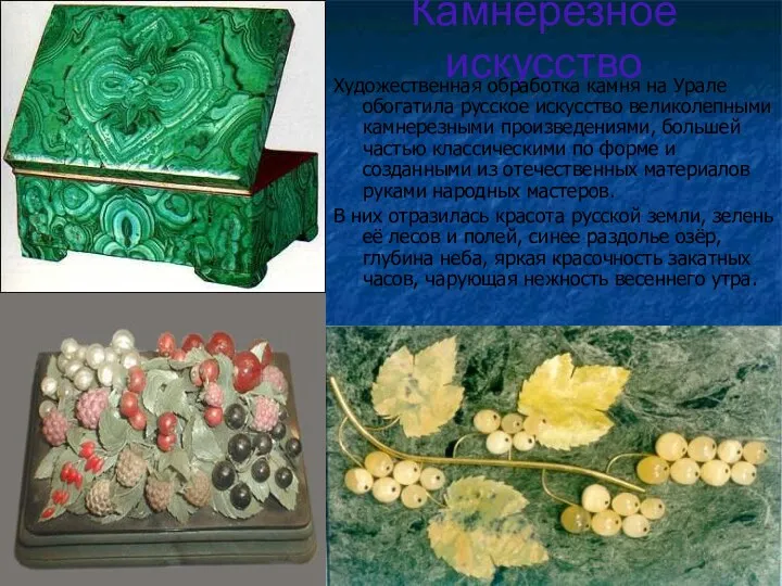 Камнерезное искусство Художественная обработка камня на Урале обогатила русское искусство великолепными камнерезными произведениями,