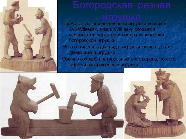 Богородская резная игрушка Промысел резной деревянной игрушки возник в XVl-XVllвеках.