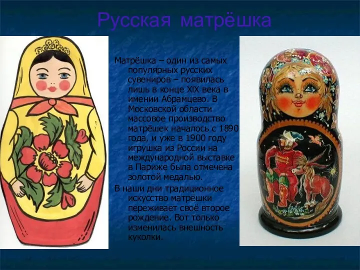 Русская матрёшка Матрёшка – один из самых популярных русских сувениров