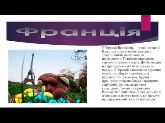 Франція У Франції Великдень — родинне свято. Влаштовується сімейне застілля