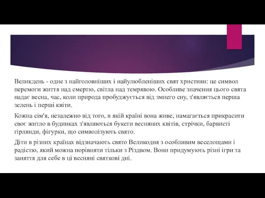 Великдень - одне з найголовніших і найулюбленіших свят християн: це