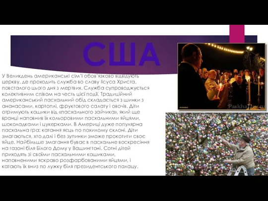 США У Великдень американські сім’ї обов’язково відвідують церкву, де проходить