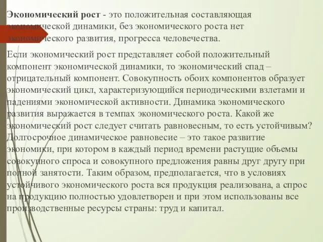 Экономический рост - это положительная составляющая экономической динамики, без экономического