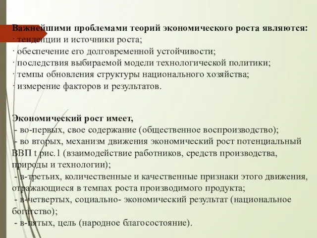 Важнейшими проблемами теорий экономического роста являются: · тенденции и источники