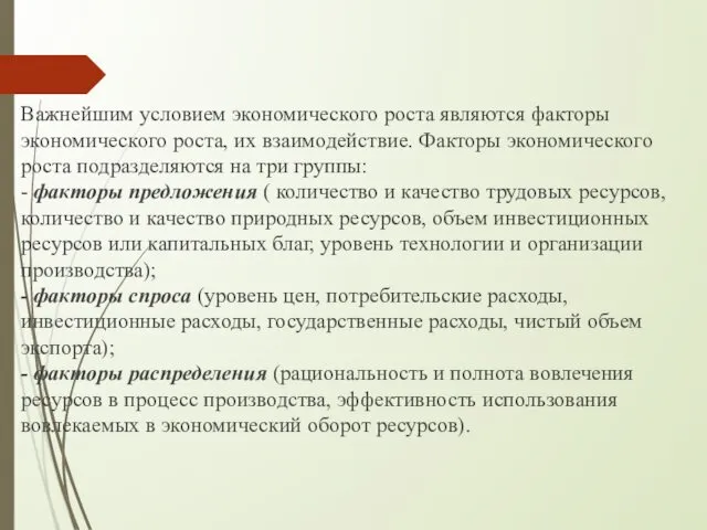 Важнейшим условием экономического роста являются факторы экономического роста, их взаимодействие.