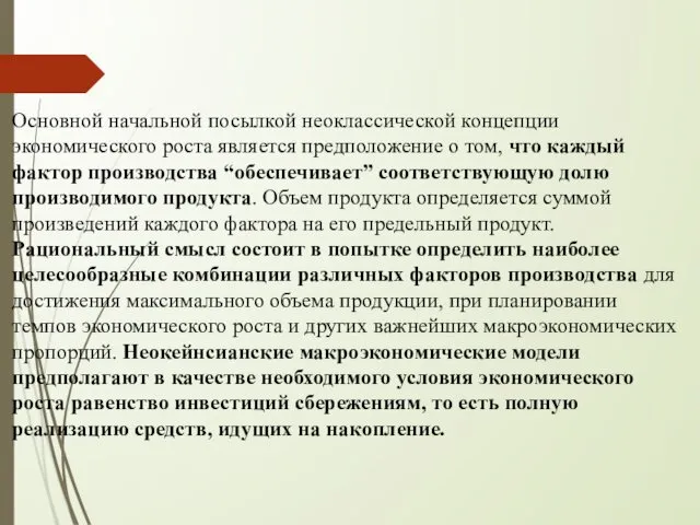 Основной начальной посылкой неоклассической концепции экономического роста является предположение о