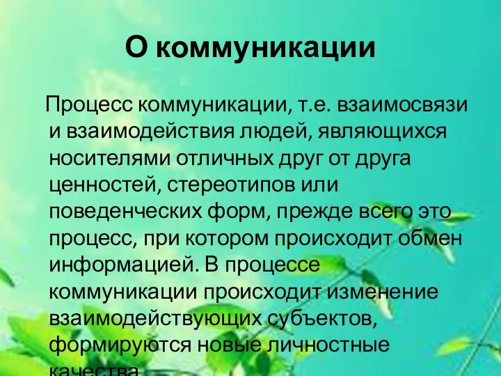 О коммуникации Процесс коммуникации, т.е. взаимосвязи и взаимодействия людей, являющихся