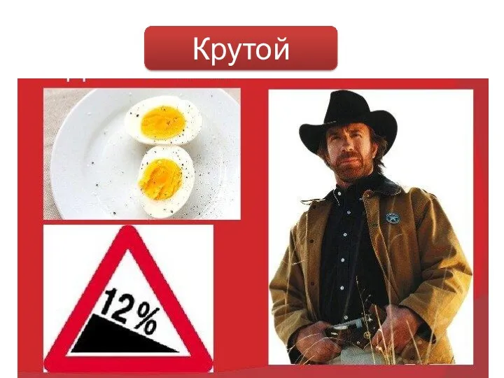 Крутой