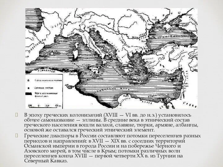 В эпоху греческих колонизаций (XVIII — VI вв. до н.э.)