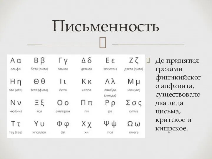 До принятия греками финикийского алфавита, существовало два вида письма, критское и кипрское. Письменность