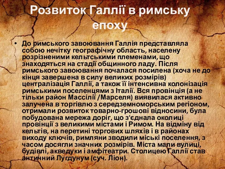 Розвиток Галлії в римську епоху До римського завоювання Галлія представляла