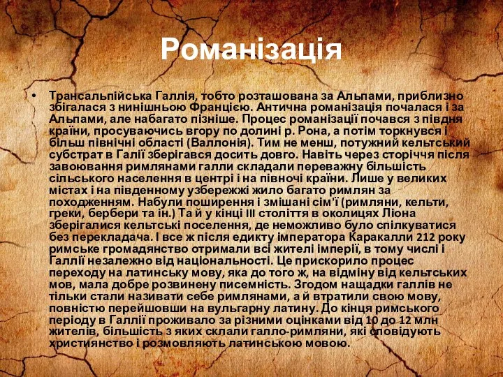 Романізація Трансальпійська Галлія, тобто розташована за Альпами, приблизно збігалася з