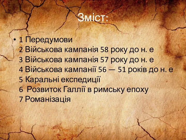 Зміст: 1 Передумови 2 Військова кампанія 58 року до н.