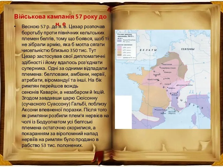 Військова кампанія 57 року до н. е Весною 57 р.