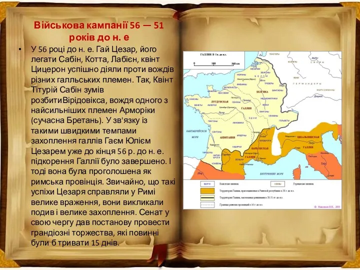 Військова кампанії 56 — 51 років до н. е У