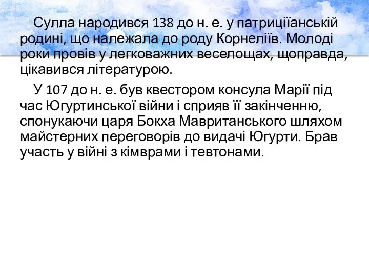 Сулла народився 138 до н. е. у патриціїанській родині, що належала до роду