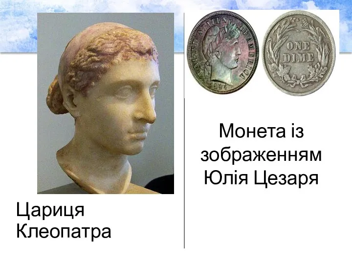 Цариця Клеопатра Монета із зображенням Юлія Цезаря