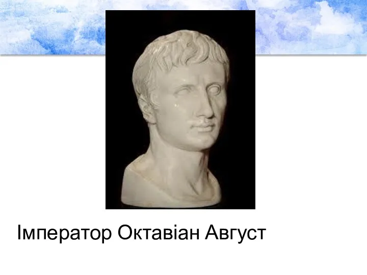 Імператор Октавіан Август