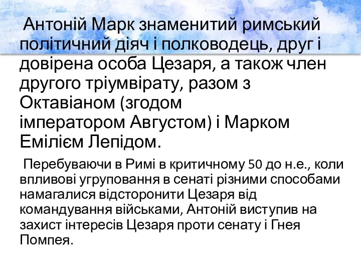 Антоній Марк знаменитий римський політичний діяч і полководець, друг і довірена особа Цезаря,