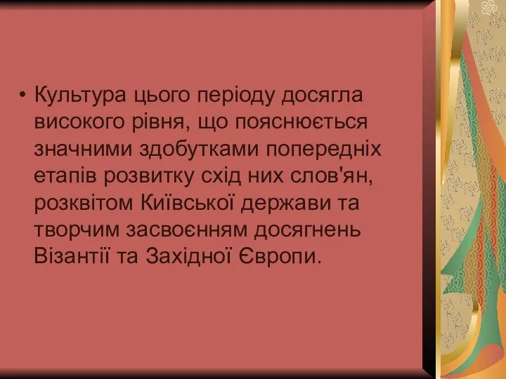 Культура цього періоду досягла високого рівня, що пояснюється значними здобутками