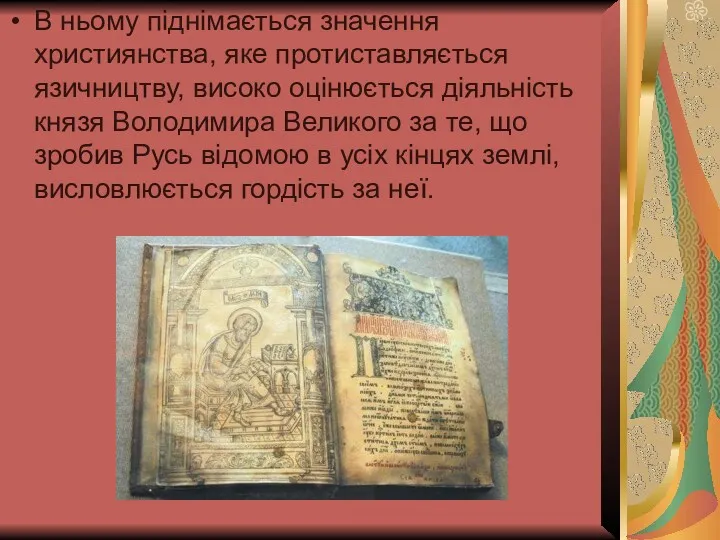 В ньому піднімається значення християнства, яке протиставляється язичництву, високо оцінюється