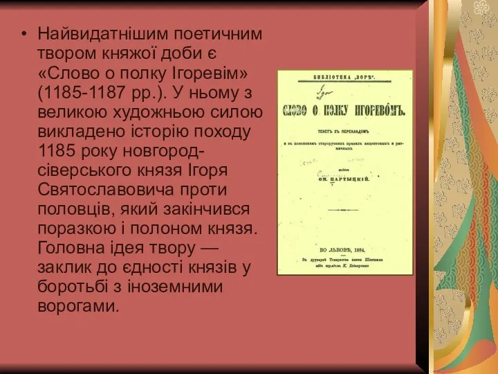 Найвидатнішим поетичним твором княжої доби є «Слово о полку Ігоревім»